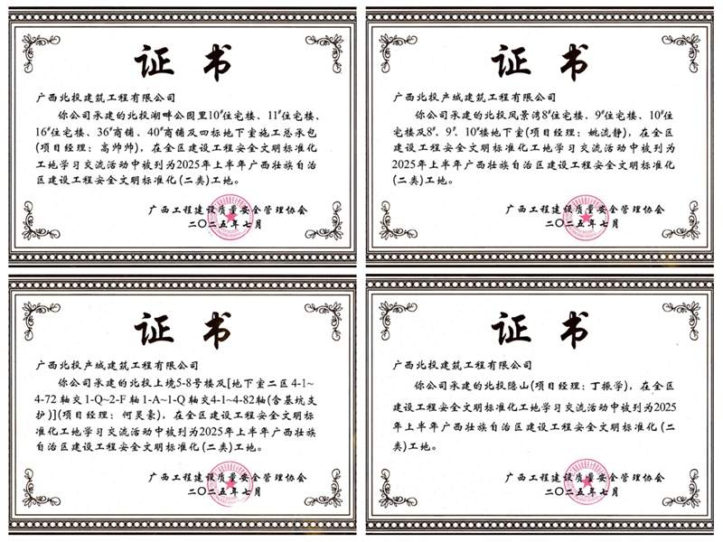 喜报 | 北投建工公司、北投产城建工公司获四项自治区级安全文明标准化工地称号